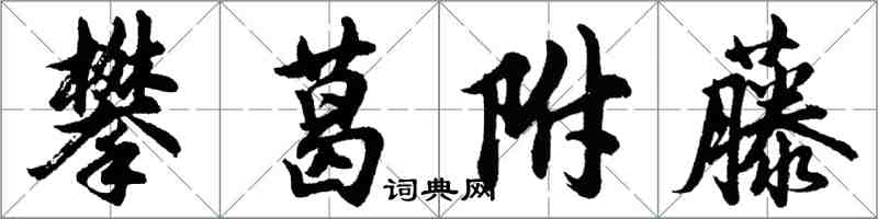 胡问遂攀葛附藤行书怎么写