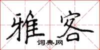 侯登峰雅客楷书怎么写