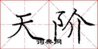 庞中华天阶楷书怎么写
