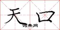 庞中华天口楷书怎么写