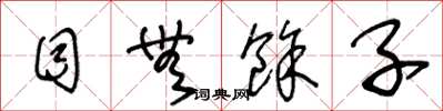 王冬龄目无余子草书怎么写