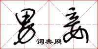 王冬龄男妾草书怎么写