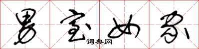 王冬龄男室女家草书怎么写