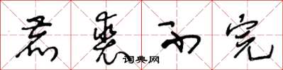 王冬龄鹿裘不完草书怎么写