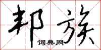 钱沛云邦族行书怎么写