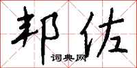 钱沛云邦佐行书怎么写