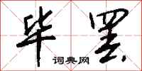 钱沛云毕罢行书怎么写
