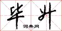 钱沛云毕升行书怎么写