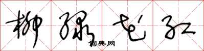 王冬龄柳绿花红草书怎么写