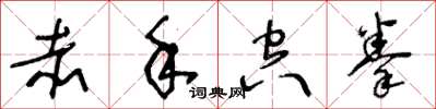王冬龄赤手空拳草书怎么写