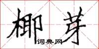 侯登峰椰芽楷书怎么写