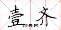 侯登峰壹齐楷书怎么写