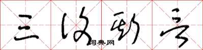 王冬龄三复斯言草书怎么写