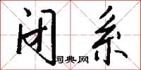 钱沛云闭系行书怎么写