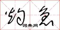 王冬龄灼急草书怎么写