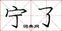庞中华宁了楷书怎么写