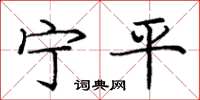 庞中华宁平楷书怎么写