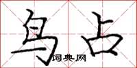 庞中华鸟占楷书怎么写