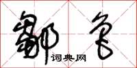 王冬龄邹鲁草书怎么写