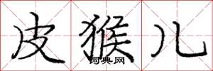 庞中华皮猴儿楷书怎么写
