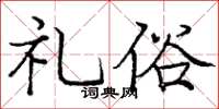 庞中华礼俗楷书怎么写