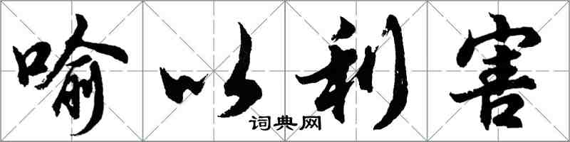 胡问遂喻以利害行书怎么写