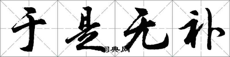 胡问遂于是无补行书怎么写