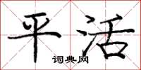 庞中华平活楷书怎么写