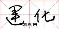 王冬龄运化草书怎么写