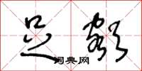 王冬龄足额草书怎么写