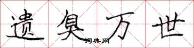 侯登峰遗臭万世楷书怎么写