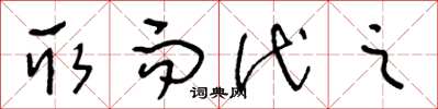 王冬龄取而代之草书怎么写