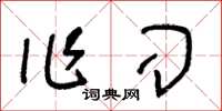 王冬龄作刁草书怎么写