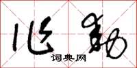 王冬龄作动草书怎么写