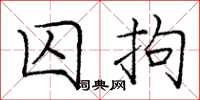 庞中华囚拘楷书怎么写
