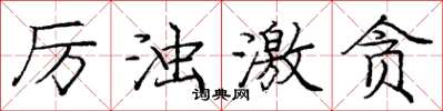 庞中华厉浊激贪楷书怎么写