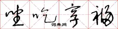 王冬龄坐吃享福草书怎么写