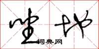 王冬龄坐地草书怎么写
