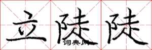 庞中华立陡陡楷书怎么写
