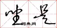 王冬龄坐是草书怎么写