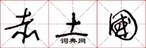 王冬龄赤土国草书怎么写
