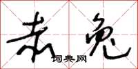 王冬龄赤兔草书怎么写