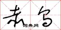王冬龄赤乌草书怎么写