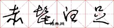 王冬龄赤髭白足草书怎么写