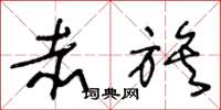 王冬龄赤族草书怎么写