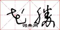 王冬龄花胜草书怎么写