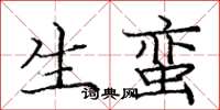 庞中华生蛮楷书怎么写