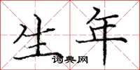 庞中华生年楷书怎么写