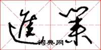 王冬龄进业草书怎么写