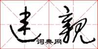 王冬龄连亲草书怎么写